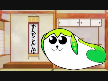 残念ずんしばなのだ！