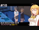 【BLUE REFLECTION TIE/帝】ささら&マキ 大切なものを探す旅 #10【CeVIO実況】