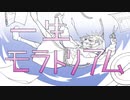 【可不】一生モラトリアム【オリジナル曲】