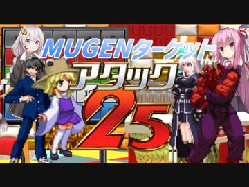 【MUGEN】MUGENターゲットアタック25！ その1