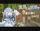 【Minecraft】葵ちゃんと繁茂した洞窟で生きてゆくpart2【Java版1.18】