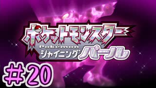 【実況】シャザイニングナエトル　目指せ盆栽マスター　part20【ポケットモンスター BDSP】