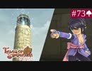 【実況】君と響き涙しあう＊テイルズオブシンフォニア初見プレイ【part.73】