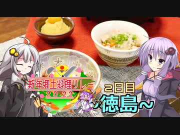 2022新年郷土料理リレー ＃２日目 ~徳島~ 【VOICEROIDキッチン】