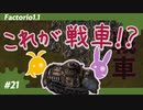 【Factorio(ファクトリオ)】戦車でご近所さんにご挨拶をしたい！！【VOICEROID実況】＃21