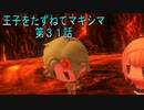 【WOFF実況】王子をたずねてマキシマ　第３1話