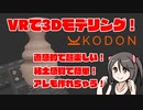 【PCVR】Kodonってどんなソフト？【ゆっくり】