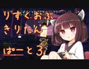 りすくおぶ　きりたん　ぱーと３