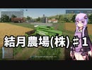 【FarmingSimulator22】結月農場(株)　第一話「麦の収穫」【VOICEROID実況】