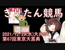 東北きりたんによる第67回東京大賞典予想【競馬予想】
