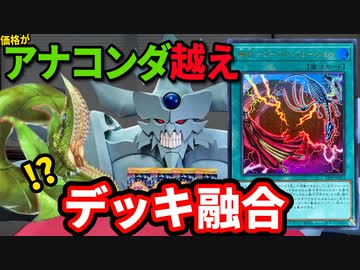 アナコンダ越えのデッキ融合を引きたいオベリスクの巨神兵