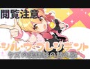 【閲覧注意】自分のクズな実体験を Ｐ丸様。の「シル・ヴ・プレジデント」を替え歌にしてうたってみた / ゴミボの英雄