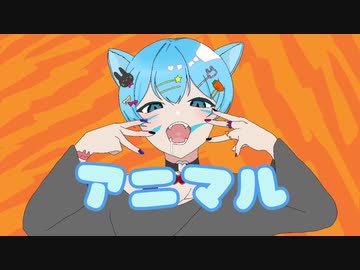 アニマル　歌ってみたノver.七ノ瀬