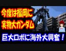 【海外の反応】 巨大ロボットが また日本で誕生！ 世界が 大興奮！ 「神道の儀式まであるのか」