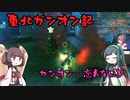 東北ガンオン記 ガンオン…忘れないよ