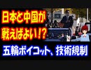 【韓国の反応】 「日本と 中国が戦えば良いですね」 日本が 対中技術輸出を封鎖！ 五輪ボイコット！　そして・・・ 日本vs中国