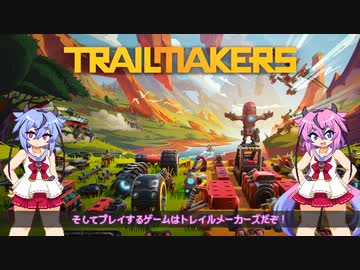 【TrailMakers】トレイル鳴花ーズ【ガイノイドtalk実況プレイ】