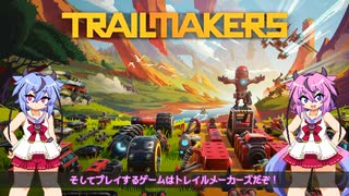 【TrailMakers】トレイル鳴花ーズ【ガイノイドtalk実況プレイ】