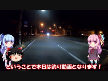 琴葉姉妹と行く釣行記録（淡水釣り編part5 3/4）