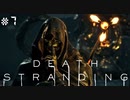 ヴィラン、ついに登場。バケモノを放って逃亡。 デス・ストランディング（字幕版） 熟考プレイ７