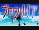 【IA】　ブロウリリア　【オリジナル曲】
