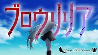 【IA】　ブロウリリア　【オリジナル曲】