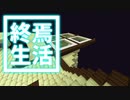 終焉 生活 #24 [ゆっくりMinecraft実況]