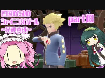 四国めたんのシャイニングパール~光輝真珠~part18【ソフトウェアトーク実況】