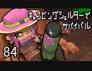 【クラムボウル8】キャンピングシェルターでサバイバル84