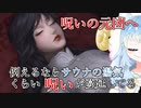サウナの湯気くらい呪いこもった小屋『紙装束』part4