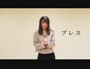 【R@i】ブレス　踊ってみた【踊ってみたNEXT】