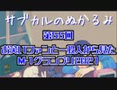 第55回「お笑いファンと一般人から見たM-1グランプリ2021」