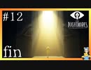 ミニマム旅立ち、悲しきエンディング　LITTLE NIGHTMARES-リトルナイトメア-#12