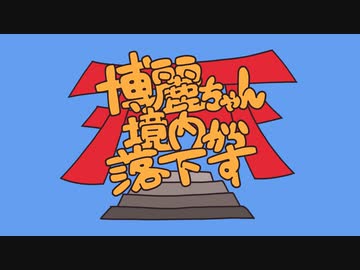 【東方手描きPV】博麗ちゃん境内から落下す【ゼッケン屋】