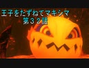 【WOFF実況】王子をたずねてマキシマ　第３２話