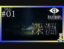 The Depths-深淵-　LITTLE NIGHTMARES-リトルナイトメア-DLC#01