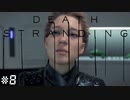 この女、敵か味方か。 デス・ストランディング（字幕版） 熟考プレイ８