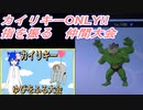 カイリキーだらけの仲間大会！（ゆびをふる限定）