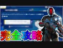 ウィンターフェストクエスト「クラックショットクアッドクラッシャーに乗って1000メートル移動する」完全攻略！！チャレンジ場所達成方法まとめ解説！！【解説】【無料】【フォートナイト/Fortnite】