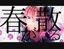 春が散る。 2021ver.