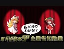 東方投稿祭SP 企画告知動画【2022年1月29日～30日開催！】