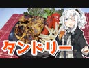 【タンドリーチキンを作ろう！】アカリとアオイの好き勝手クッキング！！