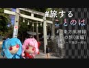 【ボイチェビ旅行】秋なので風神録　〜巡礼編・後編〜【#旅することのは #2】