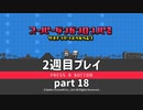 【実況】スーパーダンガンロンパ２を復習する【2週目プレイ】part18