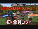 【VERSE鯖】初めての全員コラボまとめ