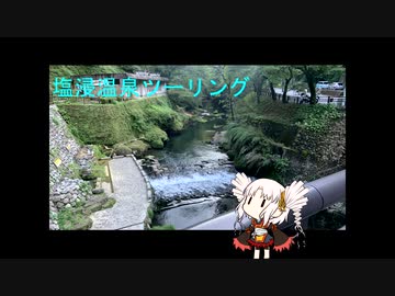 voiceroid車載動画空いた時間で温泉へ