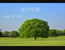私の宇宙 / ONE 【オリジナル曲】