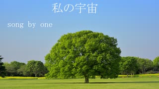 私の宇宙 / ONE 【オリジナル曲】