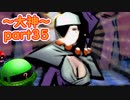 【大神絶景版】ザクとわんこと・・・ 【ゆっくり実況】ぱ～と35