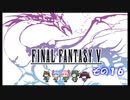 【不幸村】ファイナルファンタジー５　ピクセルリマスター　実況プレイ　その２４